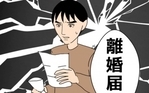 差し出された離婚届…「もう信用できない」と告げた妻の決断