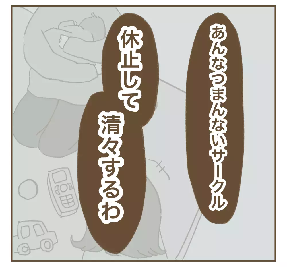 ママ友への嫌がらせ、理由は「もう興味ないから」!?【かまってちゃんママ友にサークルをぶち壊された件 Vol.37】