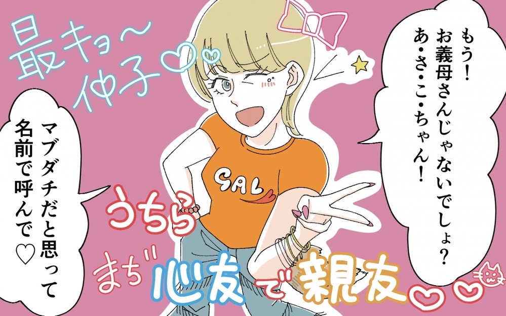 最強の義母登場！ アポなしで家に入ってくる義母がしんどい！＜うちの義母がギャルなんですが？ 1話＞【義父母がシンドイんです！ まんが】