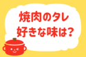 焼肉のタレ、好きな味は？＜回答数 35,202票＞【教えて！ みんなの衣食住「みんなの暮らし調査隊」結果発表 第225回】