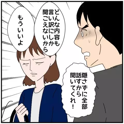 隠さずすべて話す？ 今さら何を言われても信用なんてできるわけない【優しい夫とその同僚 Vol.78】