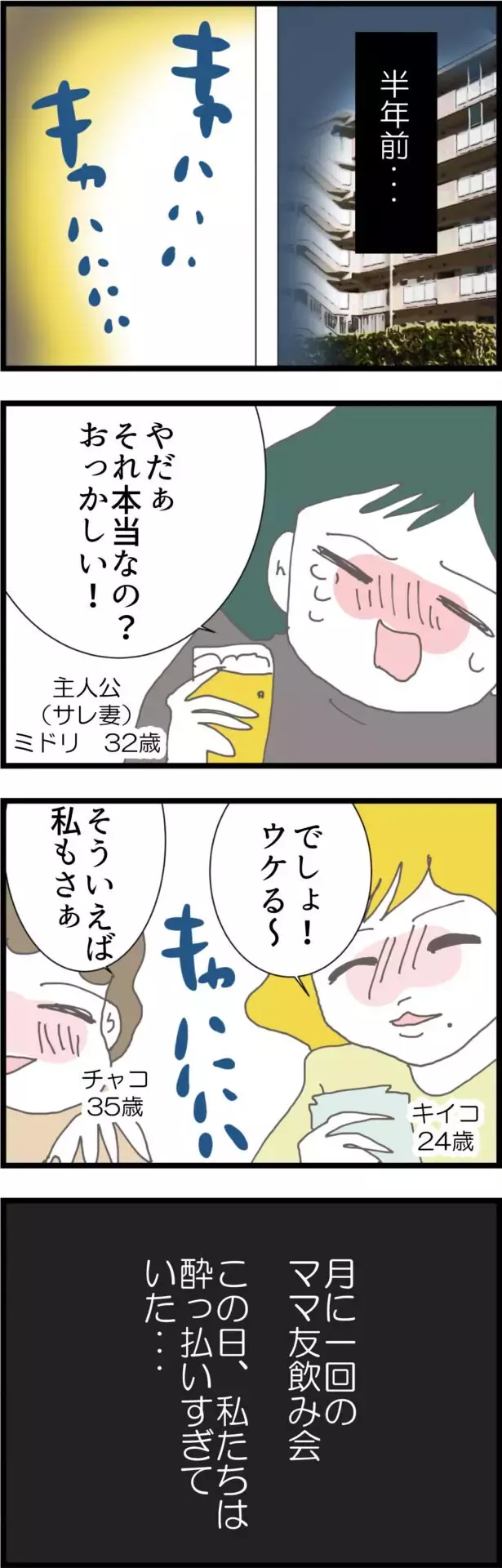 「寝てるから大丈夫だよ」夫とママ友の深夜の密談…ママ友会メンバー4人のうち裏切り者は誰？読者も激怒