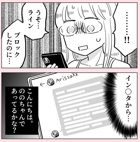 ブロックしたのに！　 突然届いた幼なじみからのメッセージは…？【ののかさんは許さない Vol.31】