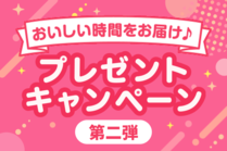 アイスクリームやブレンダーが当たる！dポイントも必ずもらえちゃう！？【スゴ得版E・レシピ　プレゼントキャンペーン第二弾】