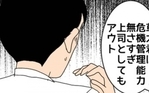 上司としても夫としても失格？ 今こそ本気で向き合うべき相手は…