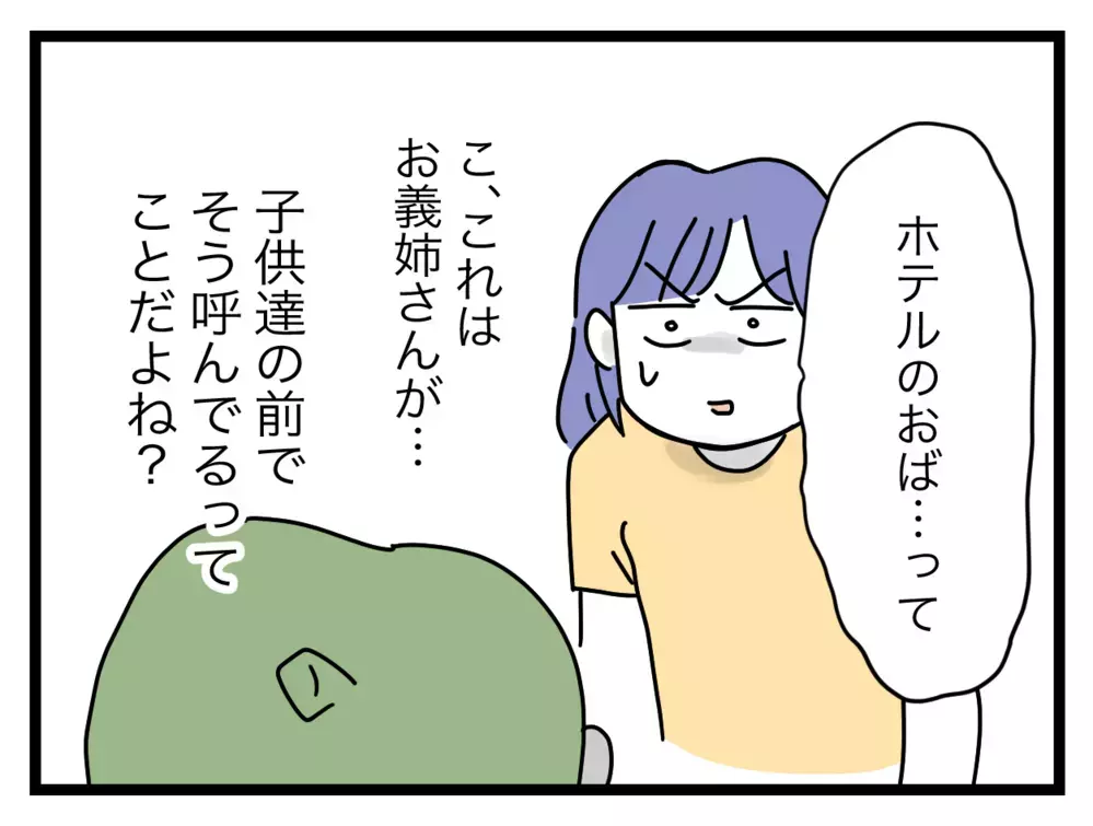私はホテルのおばさん!? 甥っ子の言葉に耳を疑ったその時…！【ぜんぶ私のせい？ Vol.18】
