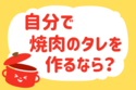 自分で焼き肉のタレを作るなら？＜回答数 35,792票＞【教えて！ みんなの衣食住「みんなの暮らし調査隊」結果発表 第227回】