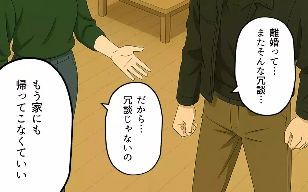 「俺だって頑張ってた」的外れな夫の言葉…親の自覚がない父親なんていらない！【子どもな夫と甘やかし義母 Vol.7】