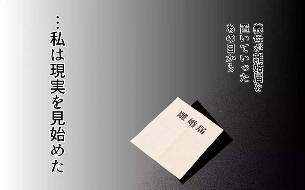 「あなたは私たちに必要ない」離婚成立！ 養育費は親の義務なのに元夫は…【子どもな夫と甘やかし義母 Vol.8】