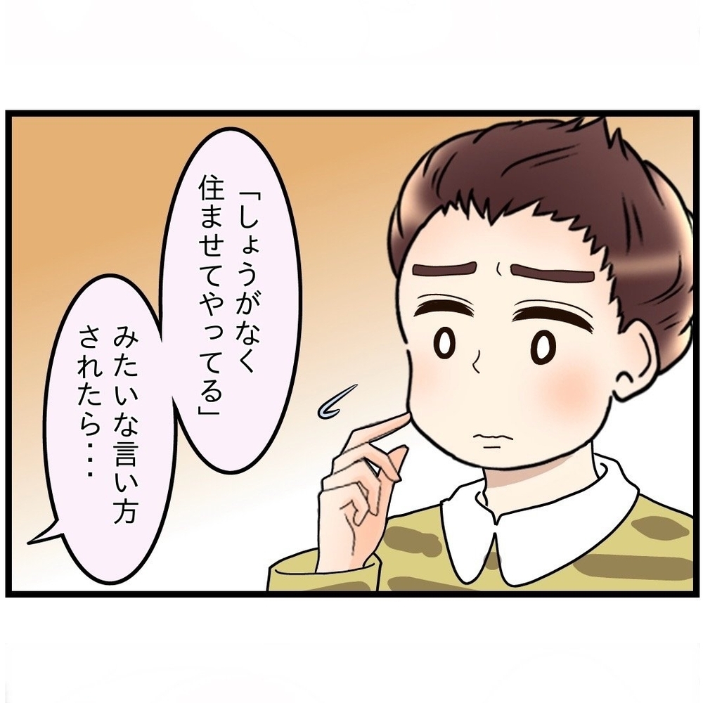 同居で負担増…家事も増えたのに「住まわせてやってる」は聞き捨てならない【嫁姑問題に巻き込まれています Vol.29】