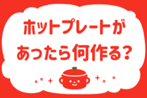 「みんなの暮らし調査隊」今日の質問は「ホップレートがあったら何作る？」。さてみなさんの回答は…？<br />