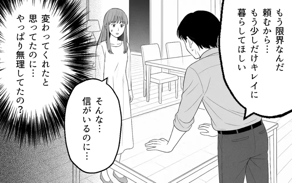 「なんでできないの？」我慢をやめた夫…エスカレートするこだわりについていけない！【家族より整った部屋が大事？ Vol.5】