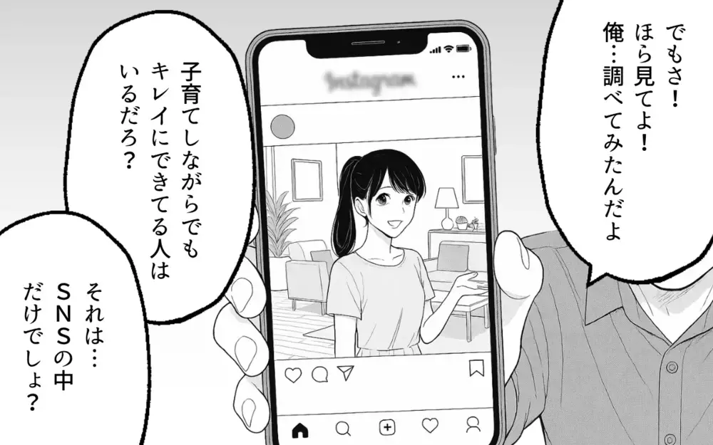「なんでできないの？」我慢をやめた夫…エスカレートするこだわりについていけない！【家族より整った部屋が大事？ Vol.5】