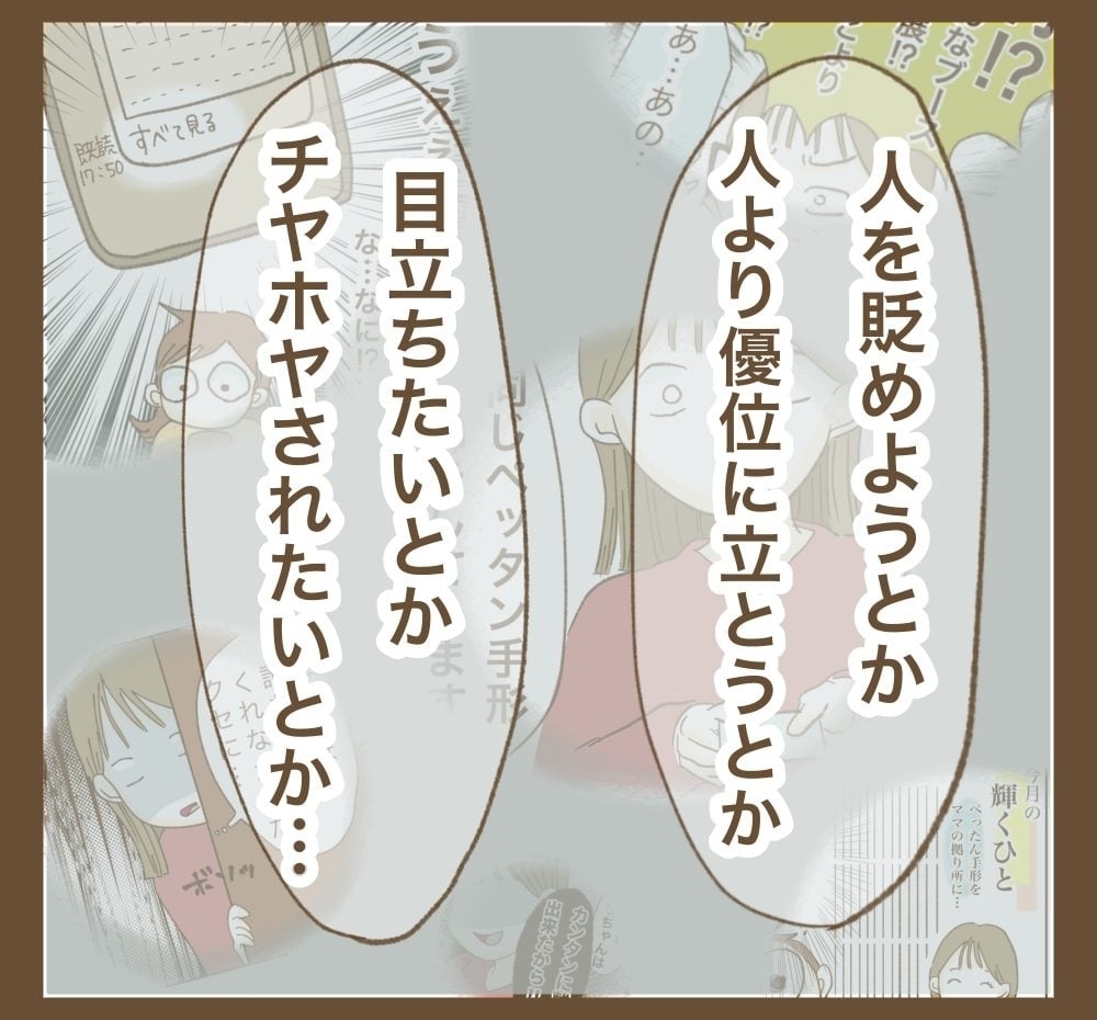 本気で頑張ることで得られる幸せがある…ママ友が見落としていたこと【かまってちゃんママ友にサークルをぶち壊された件 Vol.43】