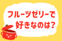 フルーツゼリーで好きなのは？＜回答数 36,645票＞【教えて！ みんなの衣食住「みんなの暮らし調査隊」結果発表 第232回】