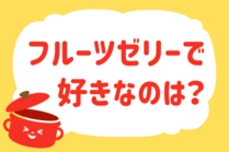 「みんなの暮らし調査隊」今日の質問は「フルーツゼリーで好きなのは？」。さてみなさんの回答は…？<br />