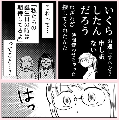 「お返しすべき」？　友だちからのプレゼントを素直に喜べない【ののかさんは許さない Vol.36】