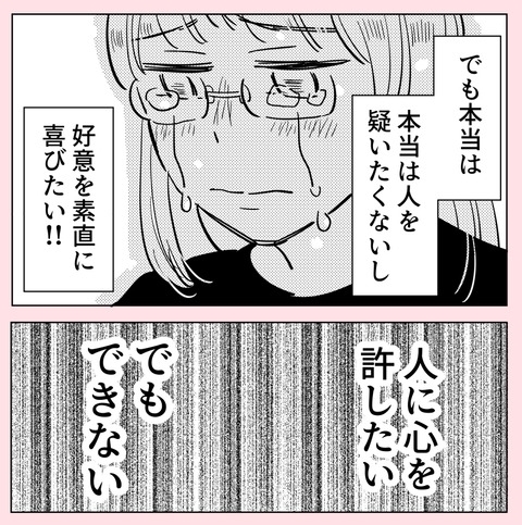 人に心を許したいのに…！ 自分を変えることができず苦しんだ結果…【ののかさんは許さない Vol.37】