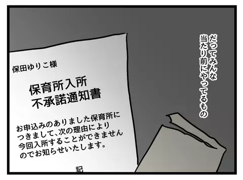 育児も仕事も両立してやる！ 職場復帰のために保活を頑張るが…結果は!?【女女平等 Vol.37】