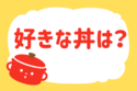 好きな丼は？＜回答数 35,881票＞【教えて！ みんなの衣食住「みんなの暮らし調査隊」結果発表 第233回】