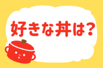 「みんなの暮らし調査隊」今日の質問は「好きな丼は？」。さてみなさんの回答は…？<br />