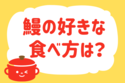 鰻の好きな食べ方は？＜回答数 36,193票＞【教えて！ みんなの衣食住「みんなの暮らし調査隊」結果発表 第234回】