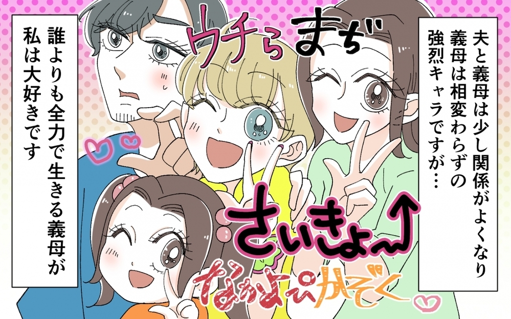 夫と義母は和解できる？ 本音をぶつけ合った家族のその後…＜うちの義母がギャルなんですが？ 16話＞【義父母がシンドイんです！ まんが】