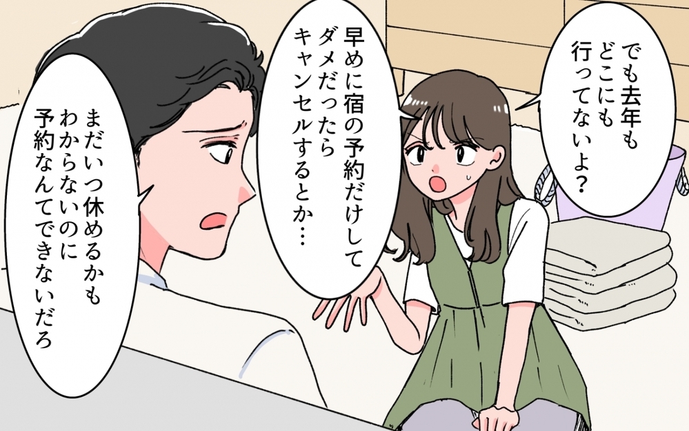 毎年「休めるかわからない」と言う夫…またその言い訳で逃げるの？＜妻の話を否定する夫 3話＞【うちのダメ夫 まんが】