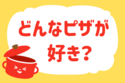 どんなピザが好き？＜回答数 36,110票＞【教えて！ みんなの衣食住「みんなの暮らし調査隊」結果発表 第235回】