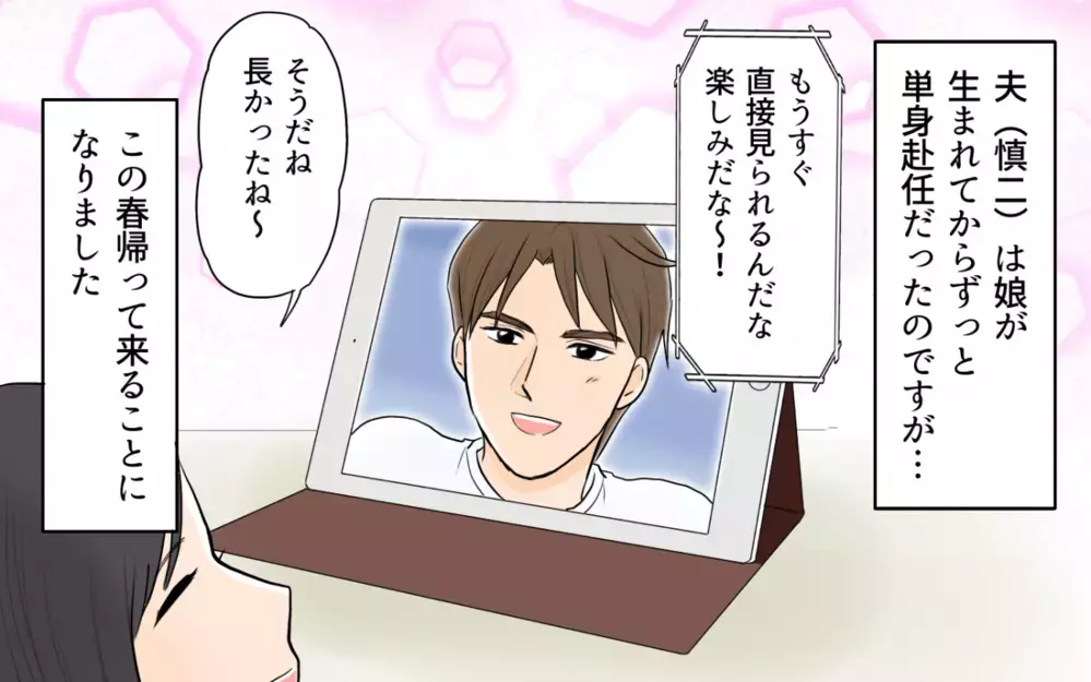 やっと家族みんなで暮らせる！ そう思っていたのに…夫が会っているのは誰？＜単身赴任先で独身だった夫 1話＞【夫婦の危機 まんが】