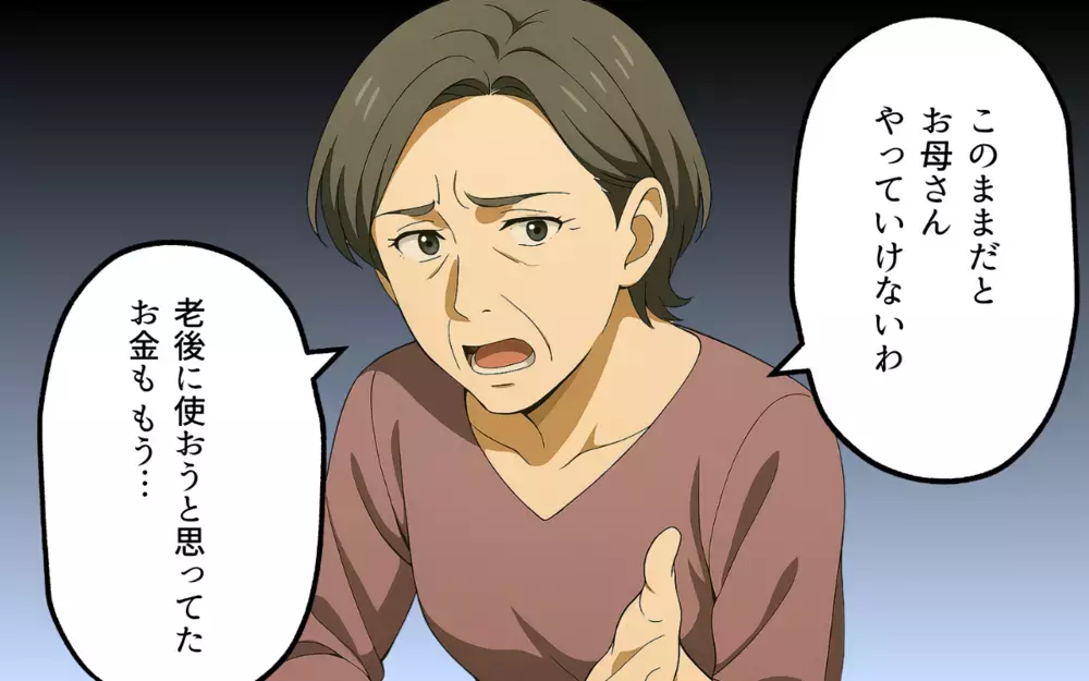 可愛い息子のはずなのに…生活費を払わず自由気ままに過ごすわが子に義母は…【子どもな夫と甘やかし義母 Vol.10】