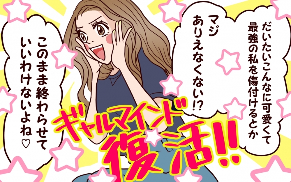 私は無敵なんかじゃなかった…どん底ギャルは復活できる？＜私にプロポーズした彼は既婚者でした 7話＞【彼女たちの真実 まんが】