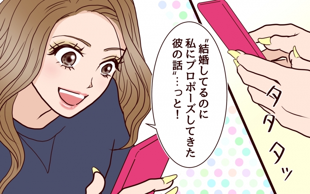 クズ男ネタを投稿！ スッキリするつもりが思わぬ方向に…？＜私にプロポーズした彼は既婚者でした 8話＞【彼女たちの真実 まんが】