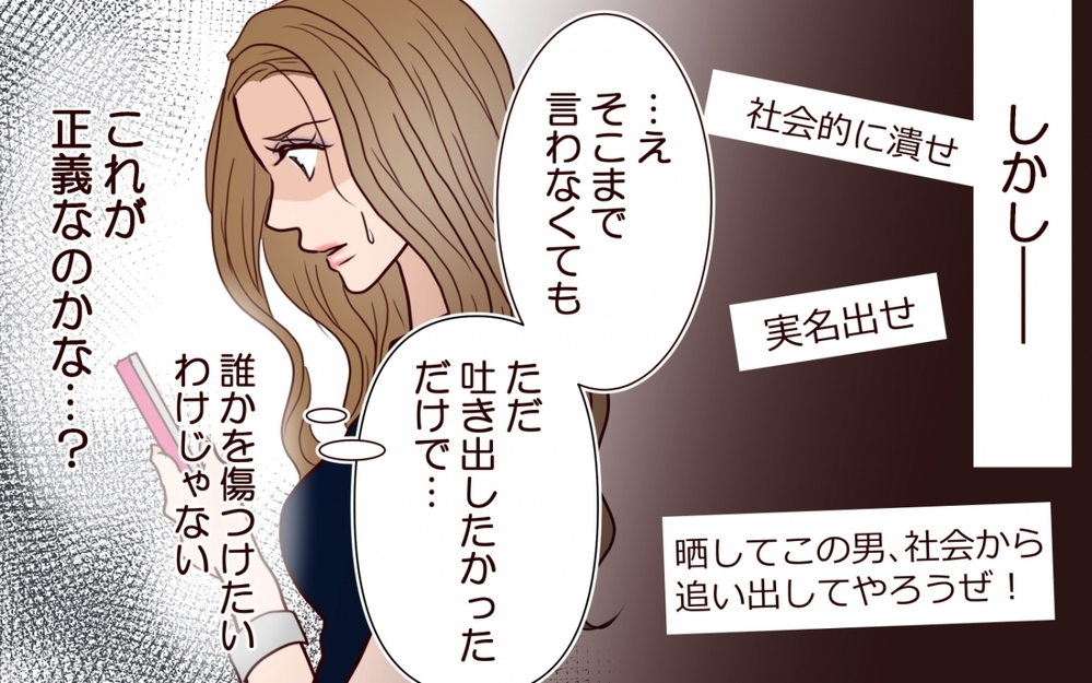 クズ男ネタを投稿！ スッキリするつもりが思わぬ方向に…？＜私にプロポーズした彼は既婚者でした 8話＞【彼女たちの真実 まんが】