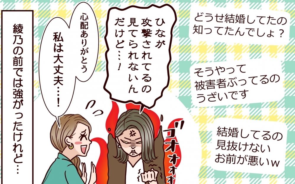 クズ男ネタを投稿！ スッキリするつもりが思わぬ方向に…？＜私にプロポーズした彼は既婚者でした 8話＞【彼女たちの真実 まんが】