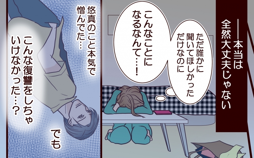 クズ男ネタを投稿！ スッキリするつもりが思わぬ方向に…？＜私にプロポーズした彼は既婚者でした 8話＞【彼女たちの真実 まんが】