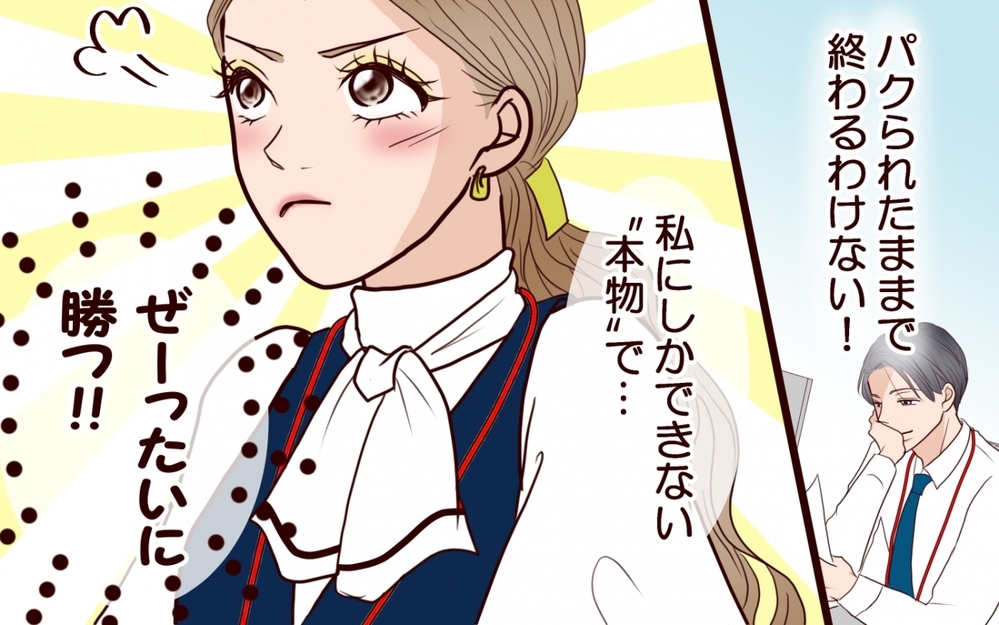 アイディアをパクった彼が反撃…でもズルは通用しないから！＜私にプロポーズした彼は既婚者でした 10話＞【彼女たちの真実 まんが】