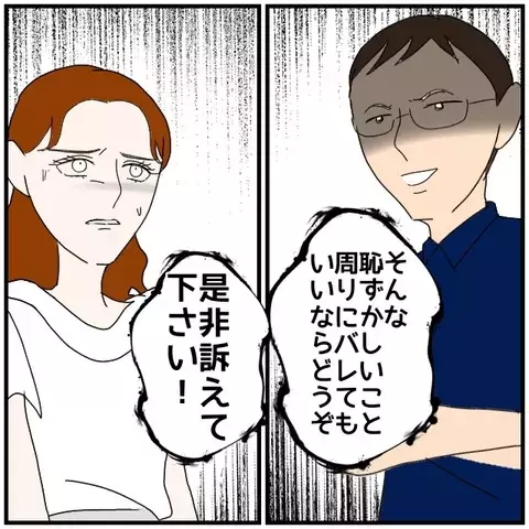 「どうぞ是非訴えてください」余裕を見せる夫の最終通告【優しい夫とその同僚 Vol.121】