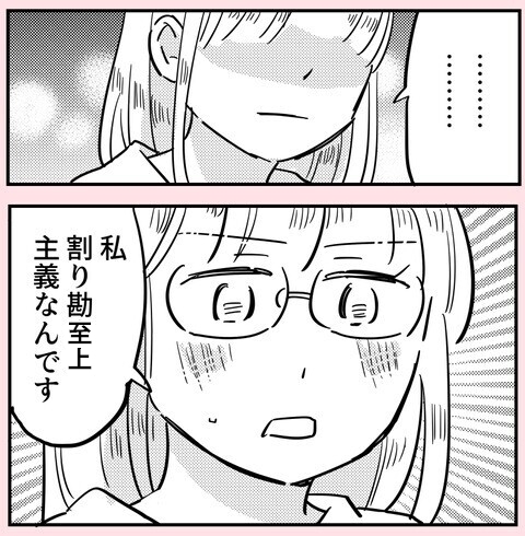 「私、割り勘至上主義なんです！」交際前の宣言【ののかさんは許さない Vol.45】