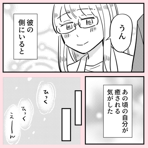 つらかった子どもの私が癒やされていく… 彼と付き合って起きた変化【ののかさんは許さない Vol.46】