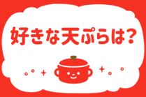 「みんなの暮らし調査隊」今日の質問は「好きな天ぷらは？」。さてみなさんの回答は…？<br />