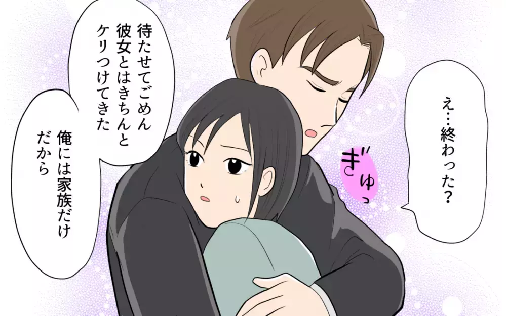 「俺には家族だけ」彼女とケリがついたと言う夫…しかし衝撃の事実が発覚!?＜単身赴任先で独身だった夫 8話＞【夫婦の危機 まんが】