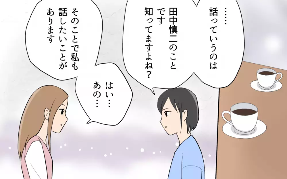 「もう夫の言うことは信じられない！」彼女を呼び出して直接話を聞いたら…＜単身赴任先で独身だった夫 9話＞【夫婦の危機 まんが】