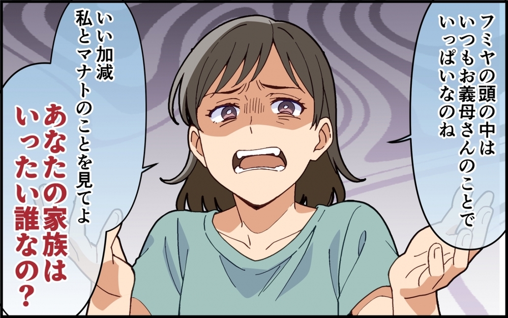 守るべき家族はどっち？ 義母の味方をする夫…怒りの妻が下した最後通告とは＜嫁いびりが止まらない 7話＞【非常識な人たち まんが】