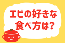 「みんなの暮らし調査隊」今日の質問は「エビの好きな食べ方は？」。さてみなさんの回答は…？<br />