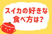 スイカの好きな食べ方は？＜回答数 17,796票＞【教えて！ みんなの衣食住「みんなの暮らし調査隊」結果発表 第242回】