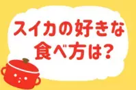 スイカの好きな食べ方は？＜回答数 17,796票＞【教えて！ みんなの衣食住「みんなの暮らし調査隊」結果発表 第242回】