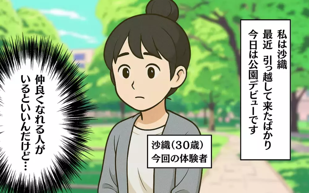 初めての公園にドキドキ…不安の中で出会ったママ友とは？＜助け合いの落とし穴 1＞【ママ友トラブル図鑑 Vol.15】