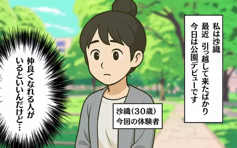 初めての公園にドキドキ…不安の中で出会ったママ友とは？＜助け合いの落とし穴 1＞【まんが】