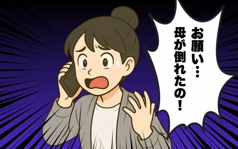 母が倒れた！ママ友に子守りを頼んだら予想外の返事が…＜助け合いの落とし穴 3＞【まんが】